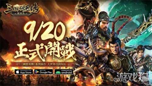 三国群英传战略版9.20正式开战 三国群英传正统系列作