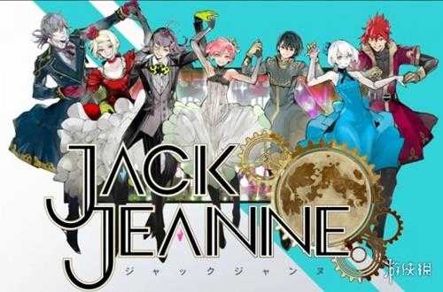 《Jack Jeanne》三周年&销量破10万 日服半价促销！