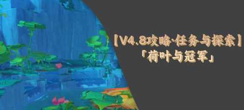 【原神】V4.8攻略·任务与探索 |「荷叶与冠军」