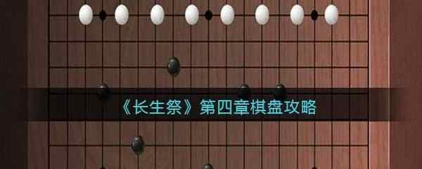 长生祭第四章棋盘攻略