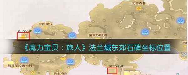 魔力宝贝:旅人法兰城东郊石碑坐标位置