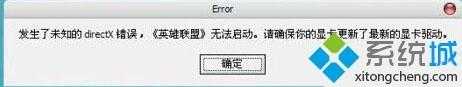 winXP系统中打开游戏程序时提示未知directX错误的解决方法