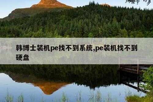 韩博士装机pe找不到系统,pe装机找不到硬盘