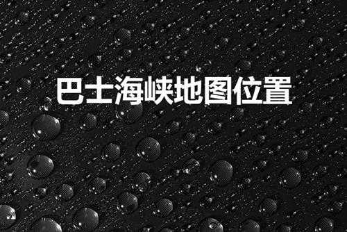 巴士海峡地图位置（台湾岛位于地图的哪个位置）