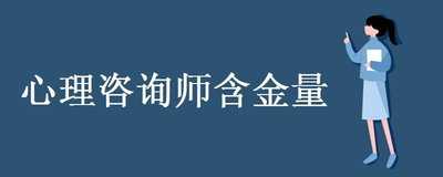 心理咨询师证书含金量高吗(国家承认的正规证书含金量高)