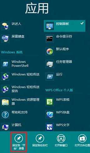 Windows8消费预览版Metro界面如何固定应用到开始屏幕