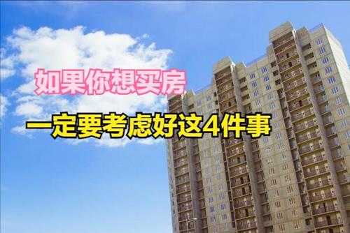 买房需要注意哪些方面(注意以下4点以免踩坑)