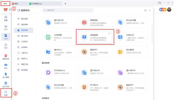 怎么使用WPS远程连接公司电脑？