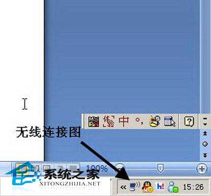 WinXP桌面右下角无线连接图标未显示的解决方案