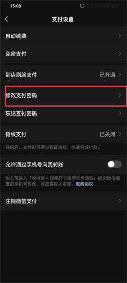 微信支付密码怎么改