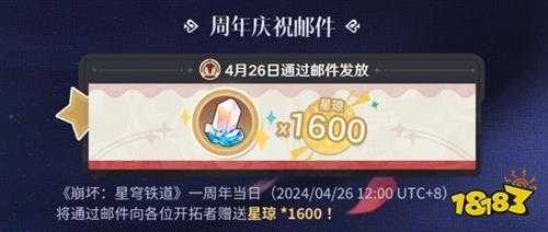 崩坏星穹铁道1600星琼怎么领取 崩铁一周年庆星琼领取方法