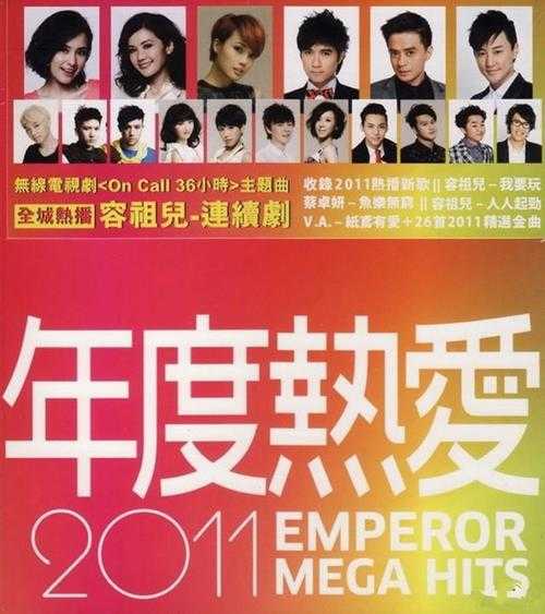 群星.2012-年度热爱2011.EMPEROR.MEGA.HITS.2CD【英皇娱乐】【WAV+CUE】