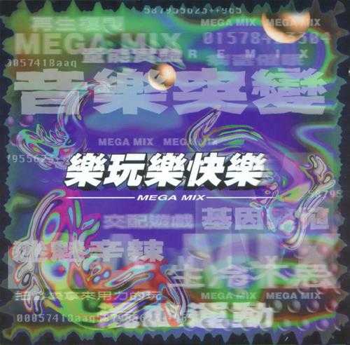 群星.1998-乐玩乐快乐MEGAMIX【魔岩】【WAV+CUE】