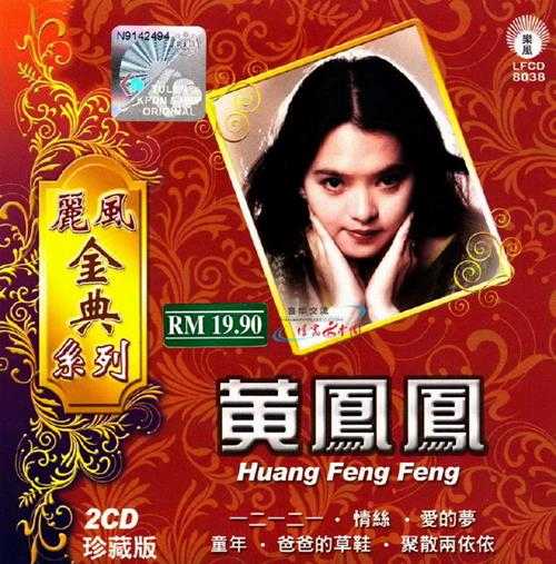 黄凤凤.2010-丽风金典系列2辑4CD【丽风】【WAV+CUE】