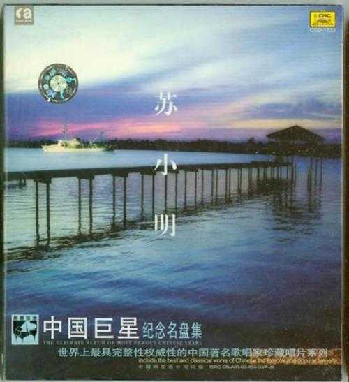 苏小明.2003-中国巨星纪念名盘集·苏小明【中唱】【WAV+CUE】