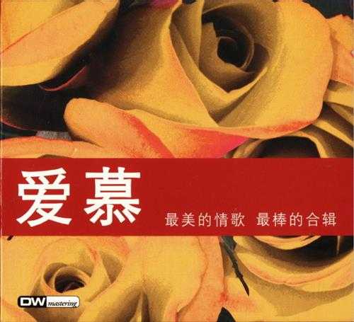 群星.2003-爱慕2CD【环球】【WAV+CUE】