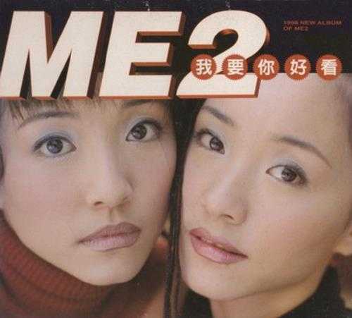 ME2.1998-我要你好看【现代派】【WAV+CUE】