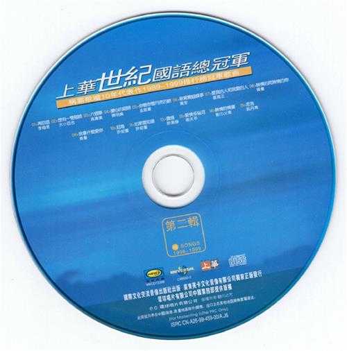 群星.1999-上华世纪国语总冠军4CD【上华】【WAV+CUE】