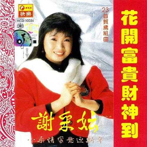 谢采妘.1993-柔情蜜意迎新年【快乐】【WAV+CUE】