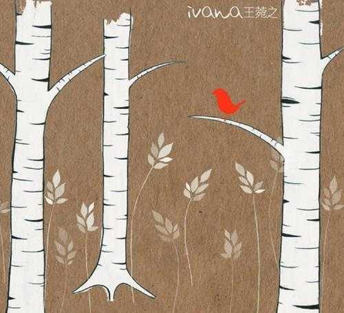 王菀之.2005-IVANA【环球】【WAV+CUE】