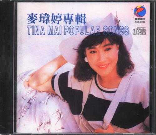 麦玮婷.1987-说再见就一定能相见吗【丽歌】【WAV+CUE】