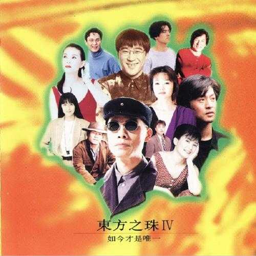 群星.1993-东方之珠VOL.4如今才是唯一【滚石】【WAV+CUE】