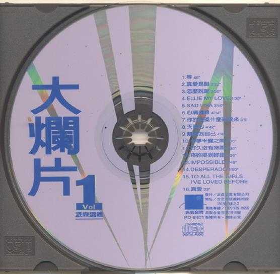 群星.1994-大烂片2辑【派森】【WAV+CUE】