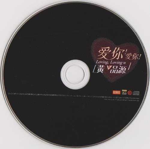 黄品源.2006-爱你!爱你!（引进版）【步升大风】【WAV+CUE】