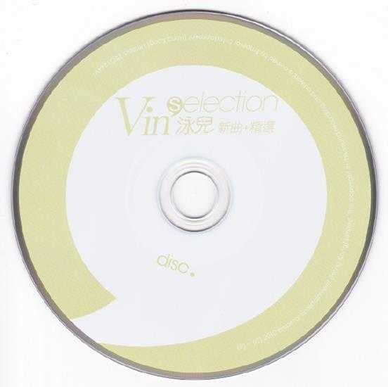 泳儿.2010-VINSELECTION新曲+精选2CD【英皇娱乐】【WAV+CUE】