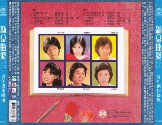 群星.1981-新金曲奖·青年创作园地12合辑（喜玛拉雅复刻版）【歌林】【WAV+CUE】