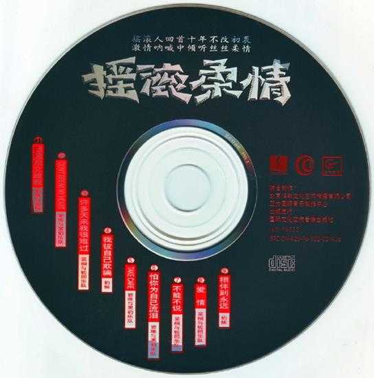 群星.1996-摇滚柔情【正大国际】【WAV+CUE】