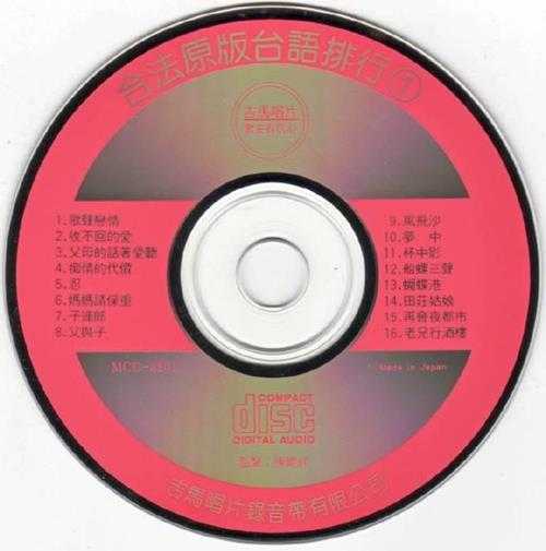 群星1988-《合法台语原版精选10CD》日本东芝版[WAV+CUE]