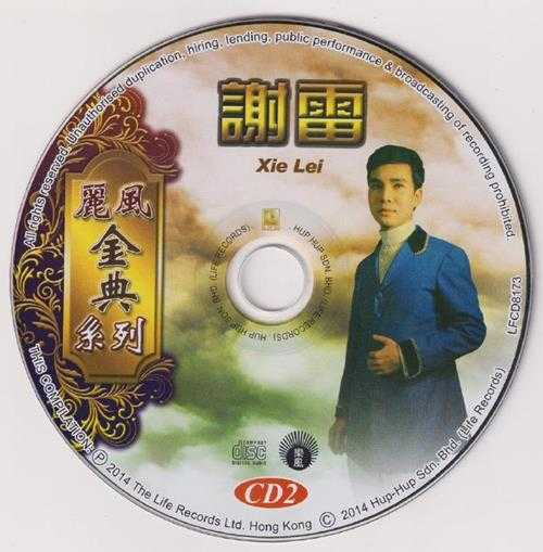 谢雷.2014-谢雷丽风金典系列2CD【丽风】【WAV+CUE】