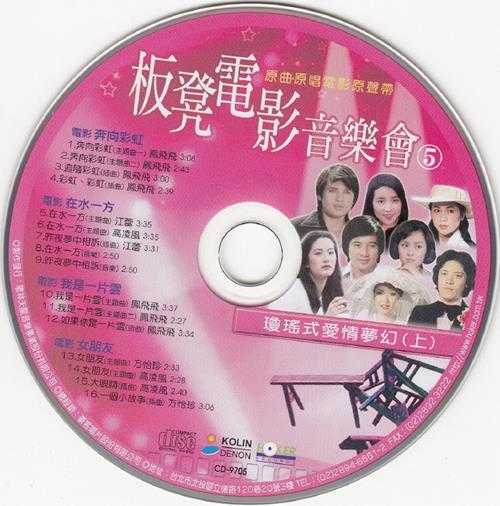 群星1997-板凳电影音乐会6CD[台湾再版][WAV+CUE]