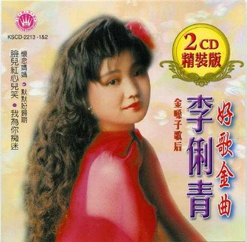 李俐青-《好歌金曲2CD》2CD金嗓子歌后[低速原抓WAV+CUE]