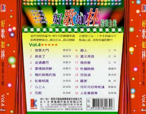 值得拥有永久珍藏的经典旋律《好歌如林》7CD[WAV+CUE]