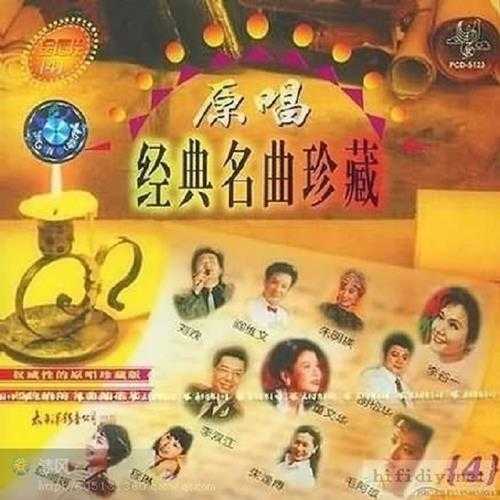 [太平洋影音]群星《原唱经典名曲珍藏》8CD[WAV+CUE]