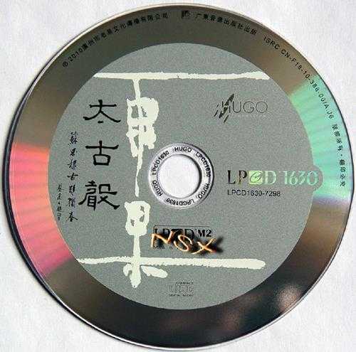 雨果唱片LPCD1630-苏思棣太古声2010【WAV+CUE】