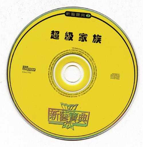 群星1996-《新艺宝典3超级家庭》香港首版[WAV+CUE]