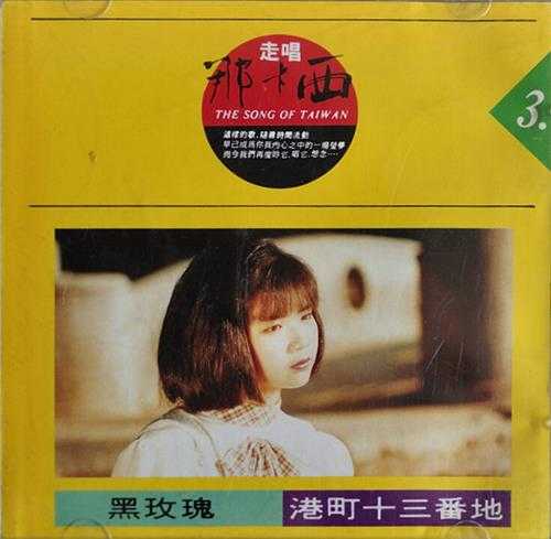 黄思婷1990-走唱那卡西3[豪记唱片][WAV+CUE]