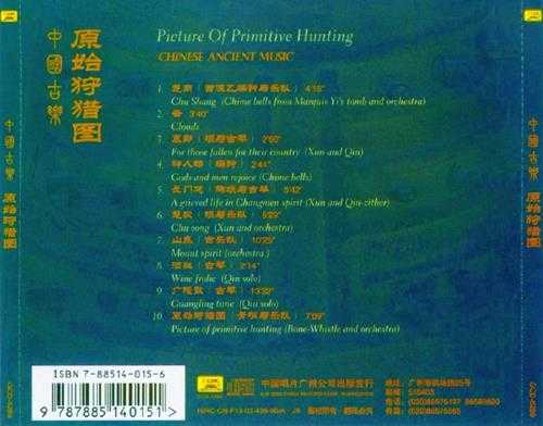 【中国民乐】《中国古乐·原始狩猎图》2003[FLAC+CUE]