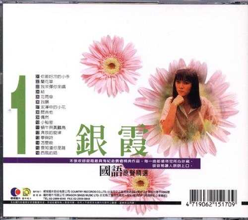 银霞.2009-《国语原声精选1+2》2CD台湾版[WAV+CUE]