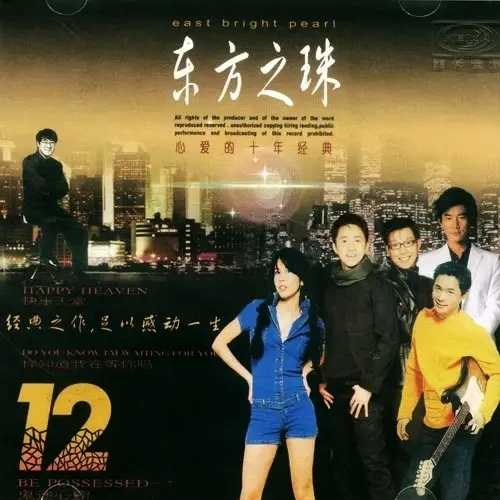 群星《东方之珠》系列-滚石原版12CD[WAV]