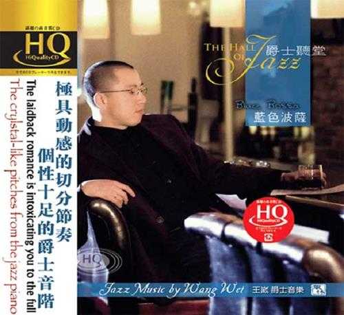 王崴-爵士听堂.蓝色波萨(HQCD)[WAV+CUE]