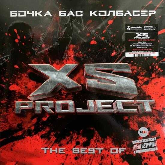 XSProject-Бочкабасколбаср(TheBestOf)(LimitedEdition)[2024][WAV]