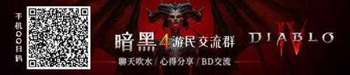 《暗黑4》S1尚未开始 暴雪建议满级玩家玩点别的吧