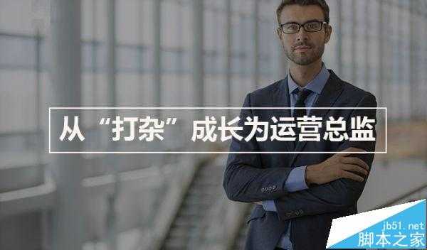 社区运营经验 用4年从打杂蜕变成运营总监经历