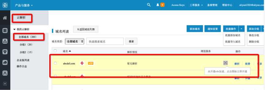阿里云服务器的域名云解析CDN加速开启的方法