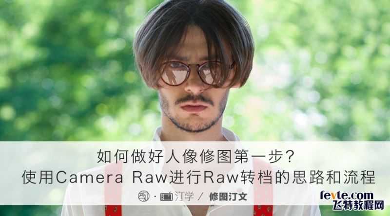 如何做好PS人像修图第一步?使用Camera Raw进行Raw转档的思路和具体流程