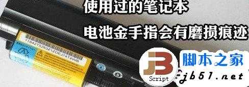 辨别笔记本是不是翻新机的方法介绍(图文)